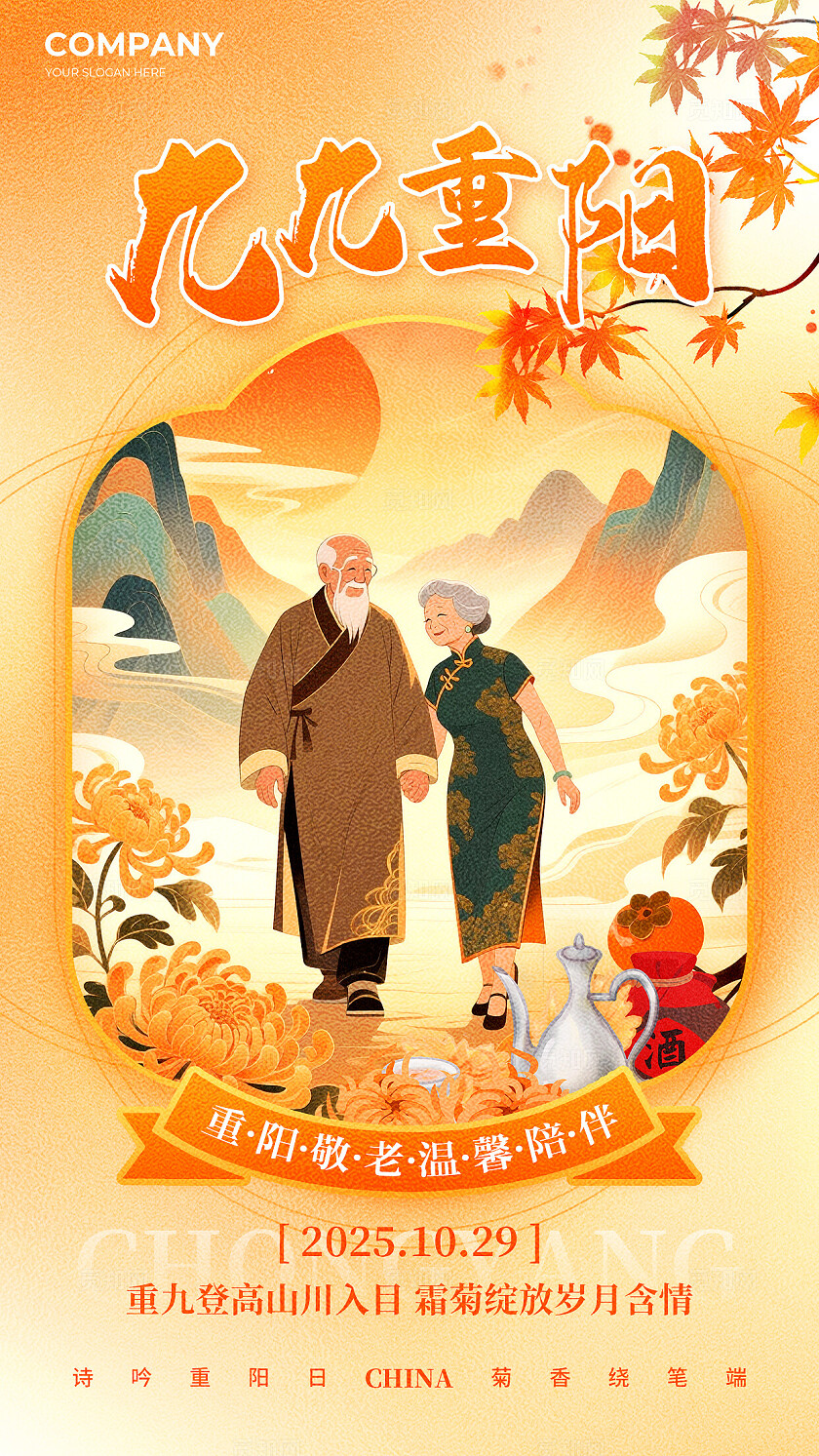 橙黄色国潮风九九重阳节手机宣传文案套图海报