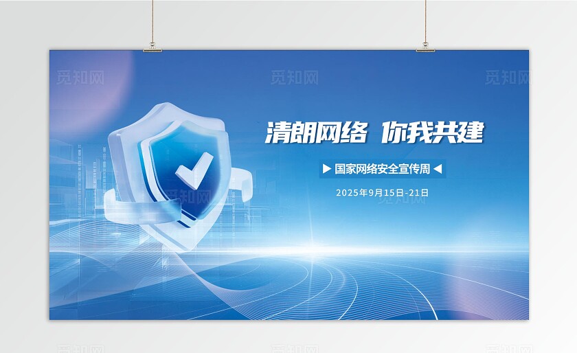 蓝色科技创意2025年国家网络安全宣传周宣传展板