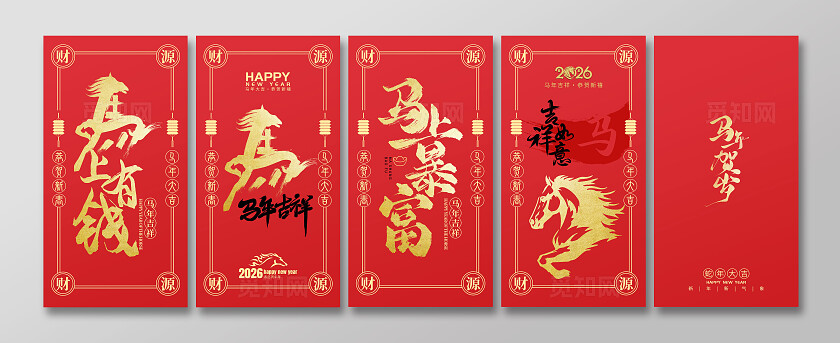 2026马年红色大气马年红包新年红包