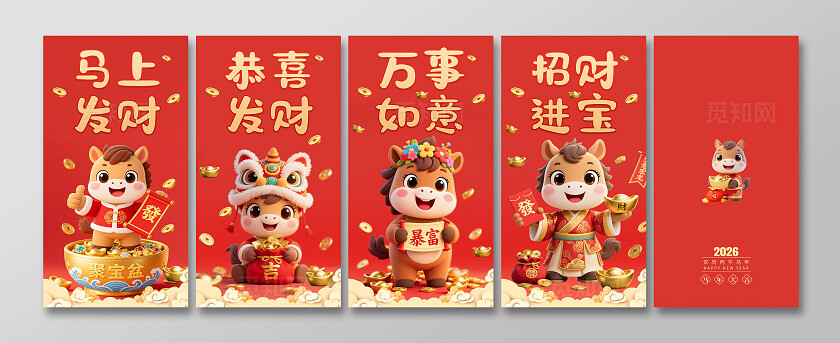 2026马年红色卡通马年红包新年红包