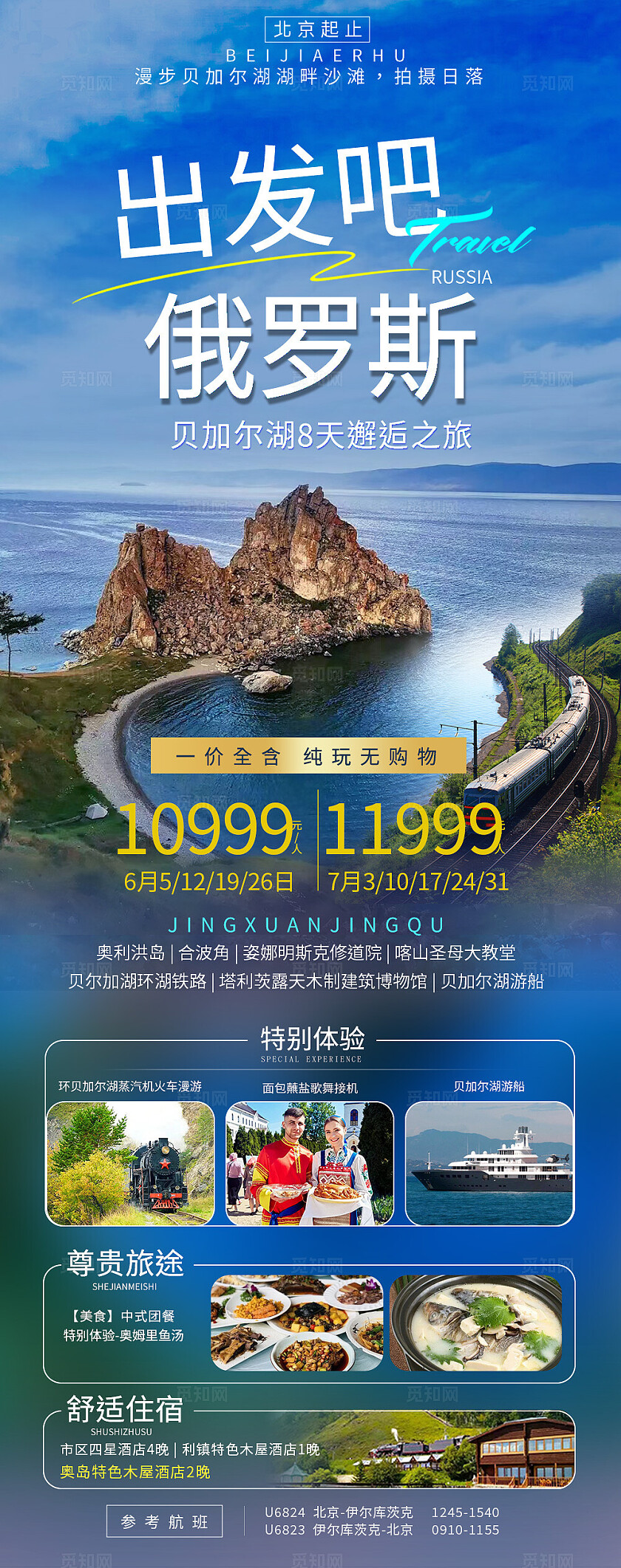 出发吧俄罗斯旅游宣传