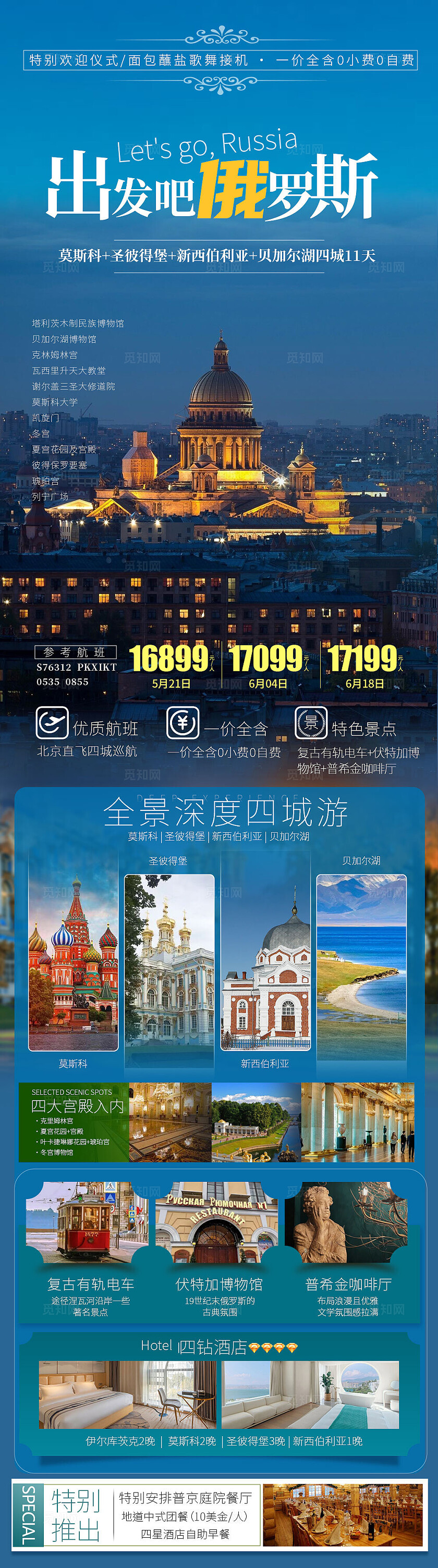 出发吧俄罗斯旅游宣传海报