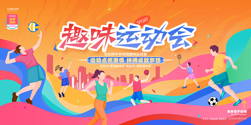 卡通创意趣味运动会体育运动会套图展板运动会展板