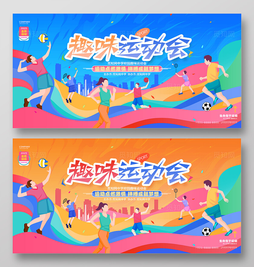 卡通创意趣味运动会体育运动会套图展板运动会展板