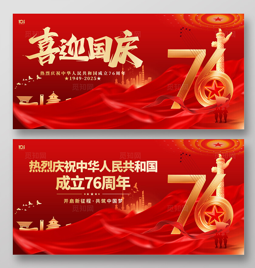 国庆节宣传展板国庆节76周年