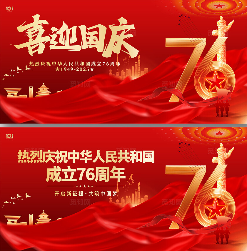 国庆节宣传展板国庆节76周年