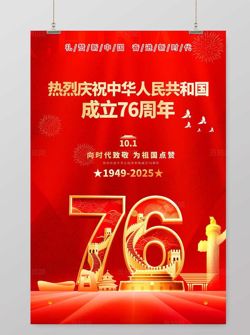 国庆节76周海报背景设计