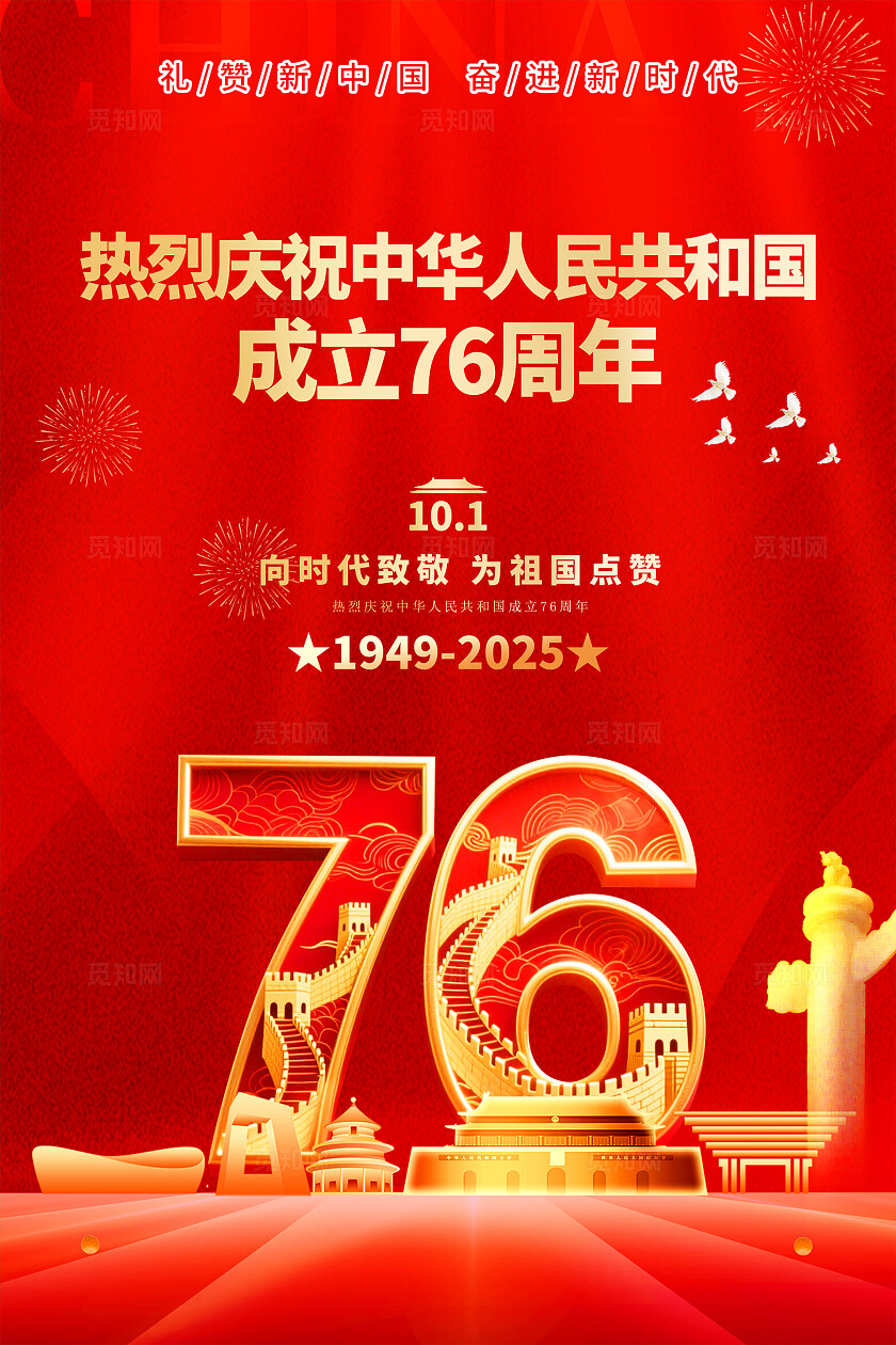 国庆节76周海报背景设计