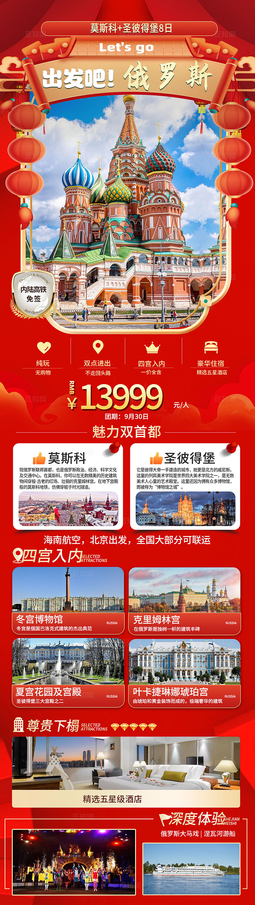 出发吧俄罗斯国庆旅游旅游活动宣传