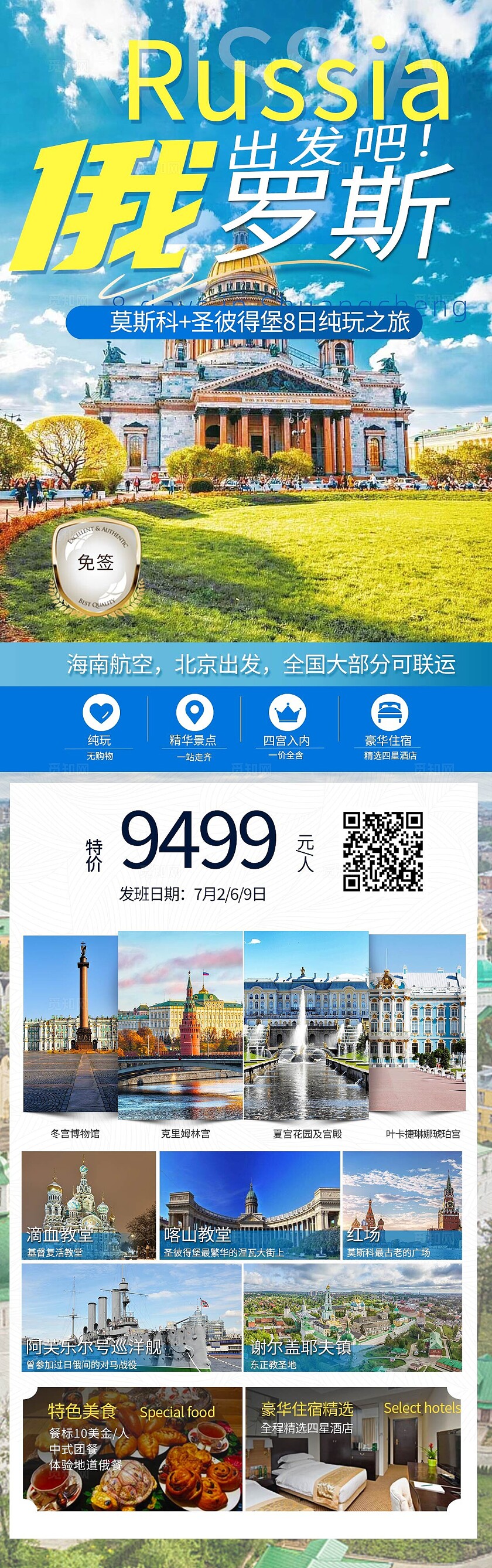 旅游宣传出发吧俄罗斯特价旅游活动宣传