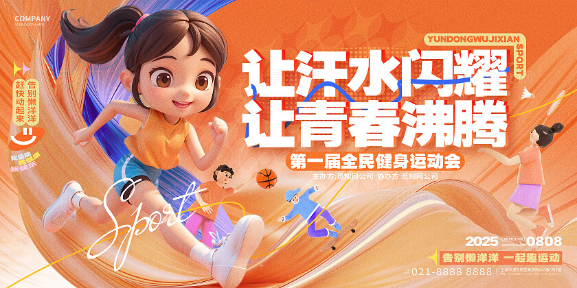 创意3D风全民运动会秋季运动会套图展板运动会展板