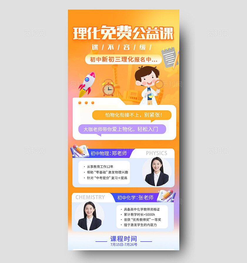 橙色大气理化免费公益课培训海报宣传