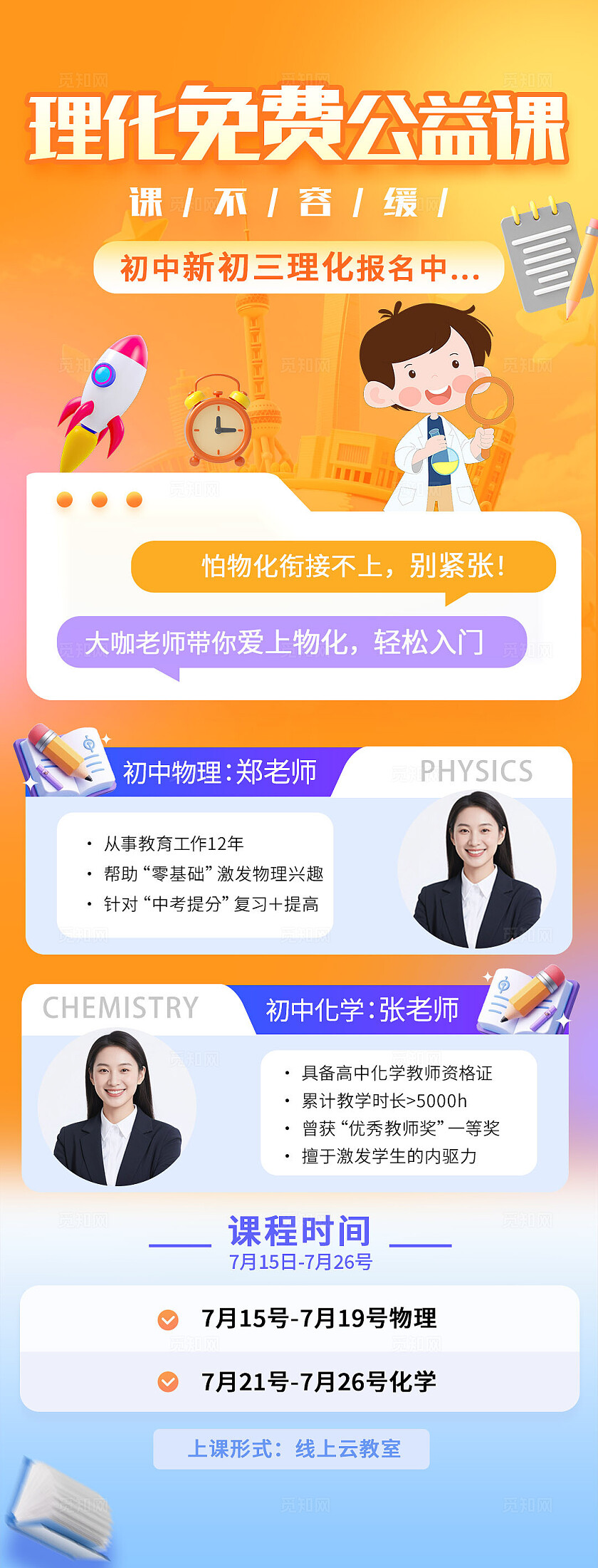 橙色大气理化免费公益课培训海报宣传