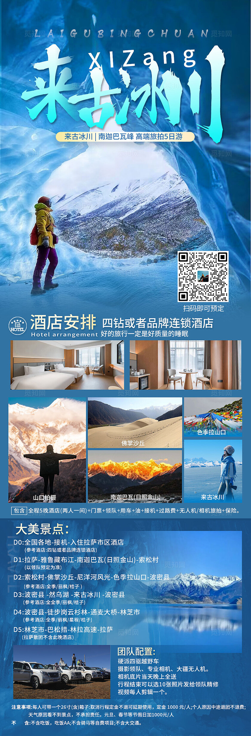 旅游宣传来古冰川旅游活动宣传
