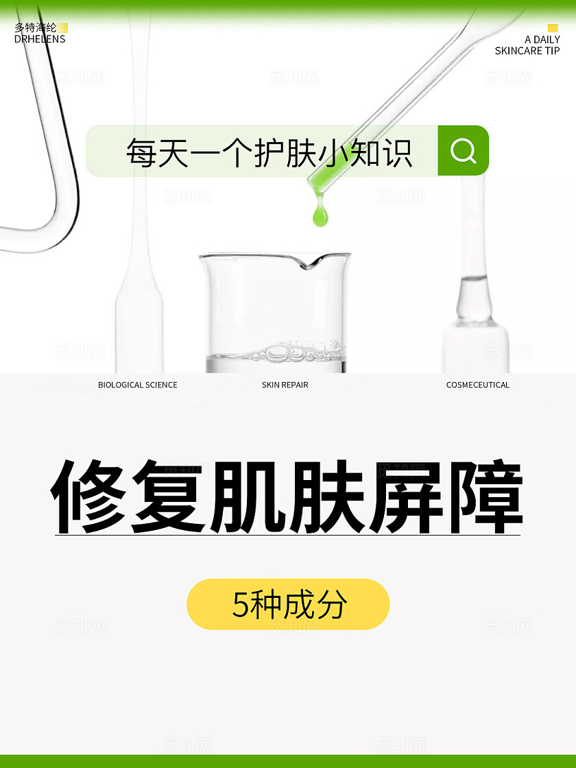 医美美容护肤绿色简约 修复肌肤屏障 生物科技 美妆护肤 小红书封面海报