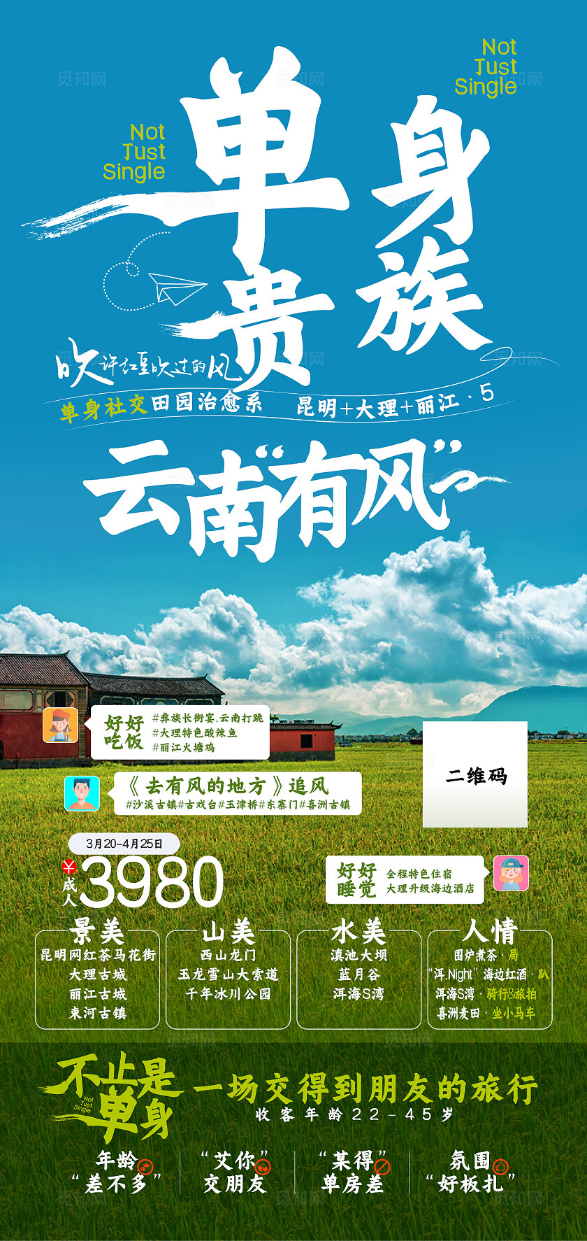 蓝色单身贵族旅游宣传海报