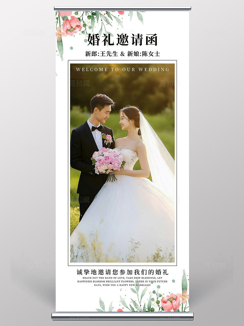 小清新婚礼易拉宝结婚展架花卉婚礼