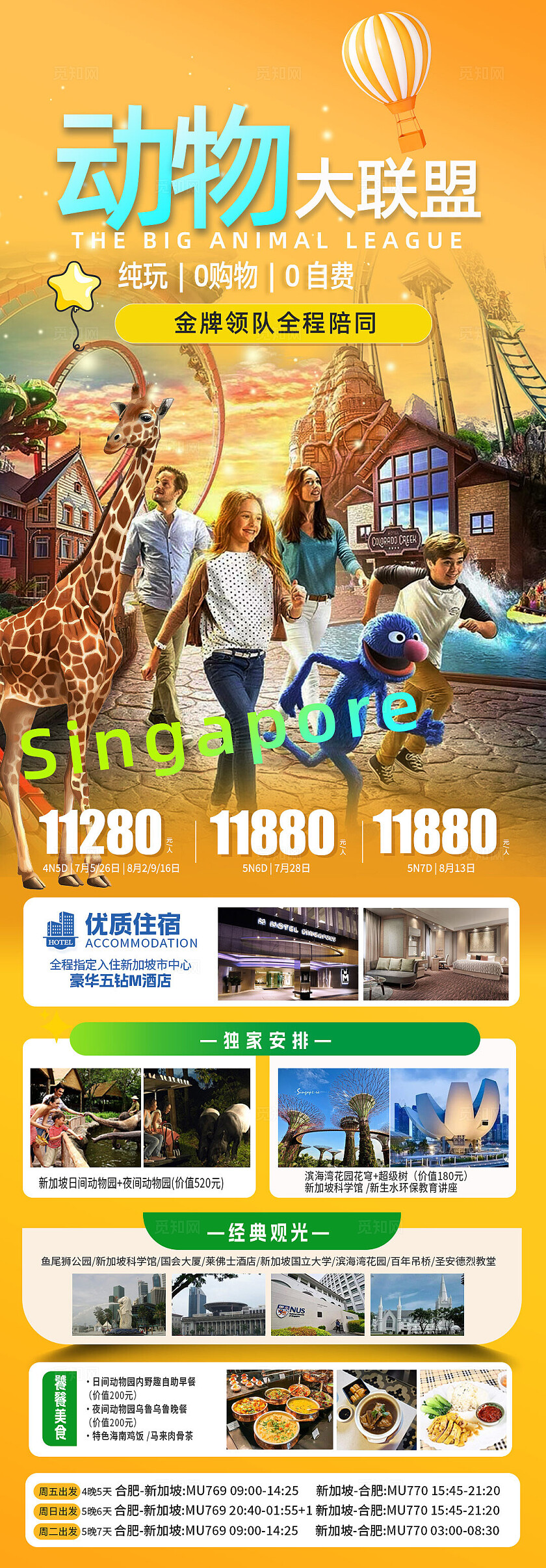 旅游宣传动物大联盟旅游活动宣传