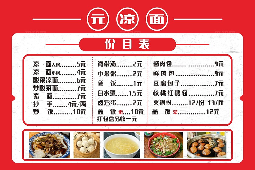 红色凉面馆菜单价目表非转曲常规