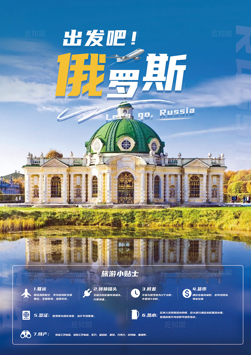 简约蓝色俄罗斯旅游宣传DM单