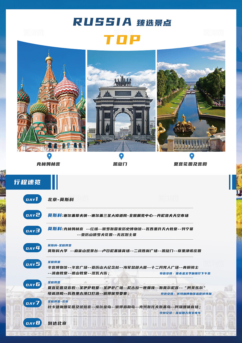 简约蓝色俄罗斯旅游宣传DM单