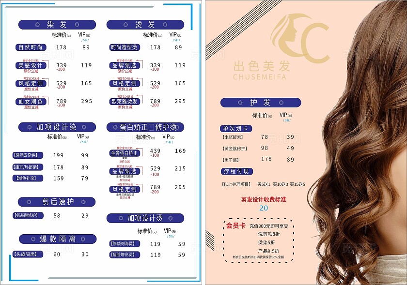 简约时尚美发店价目表非转曲常规