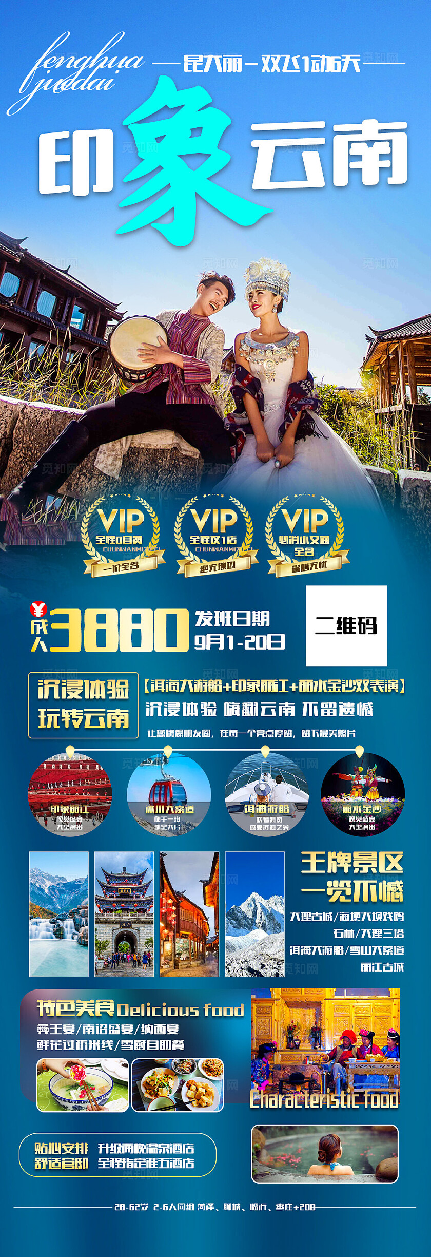 深蓝色印象云南旅游宣传海报