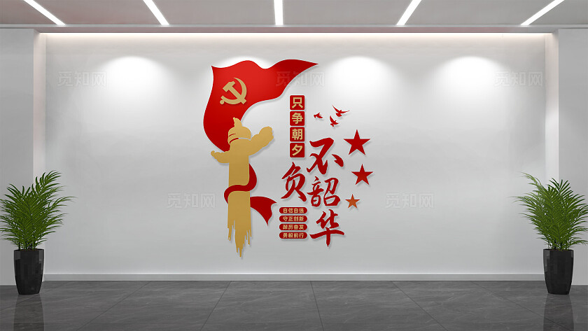 竖版只争朝夕不负韶华文化墙