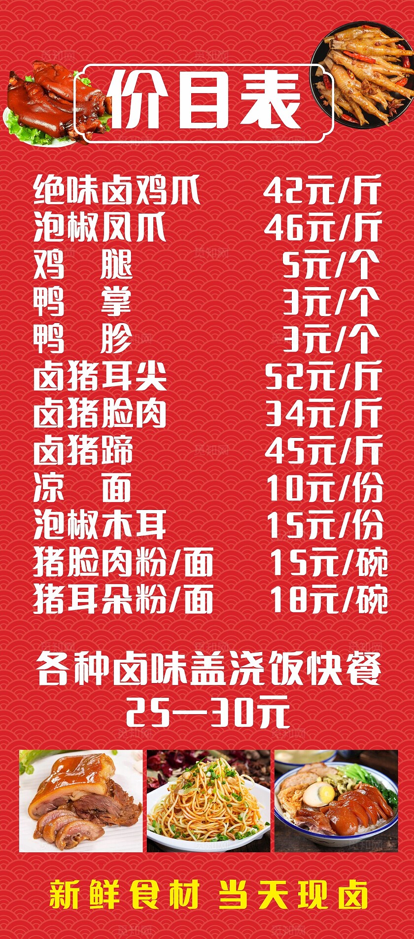 红色卤味店菜单价目表非转曲常规