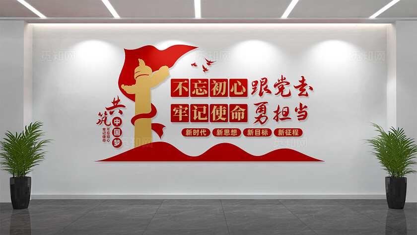 不忘初心跟党走党建标语文化墙