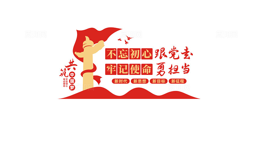 不忘初心跟党走党建标语文化墙