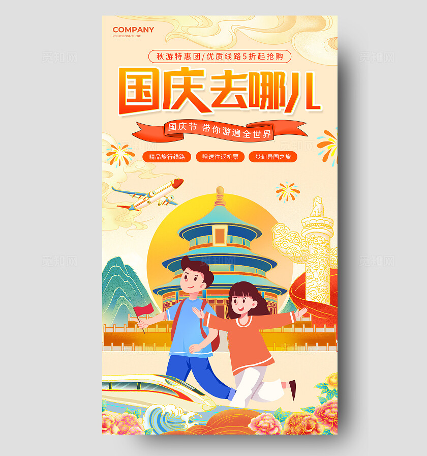 黄色国潮卡通国庆去哪儿旅游旅行促销手机海报