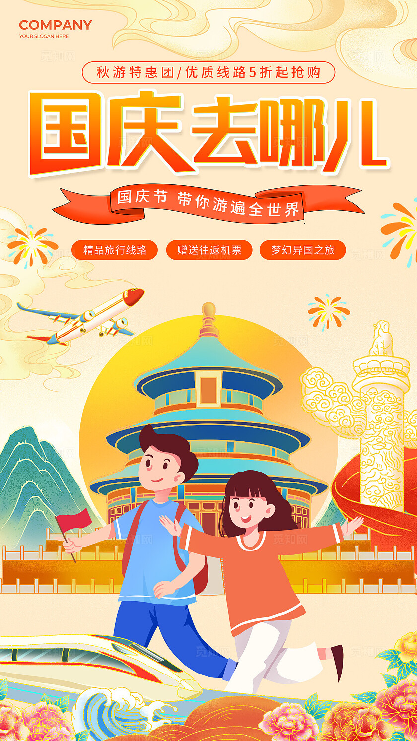 黄色国潮卡通国庆去哪儿旅游旅行促销手机海报