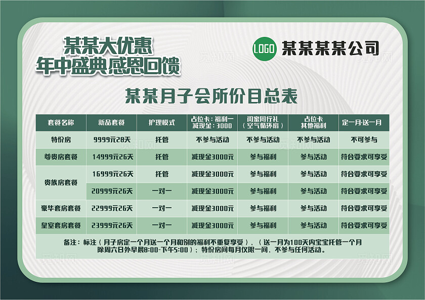绿色月子会所年中盛典优惠价目表非转曲常规