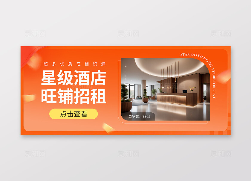 橙色靓丽简约酒店招商banner图