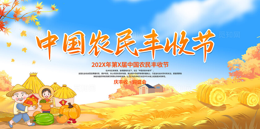 庆丰收迎盛会农民丰收节主题展板