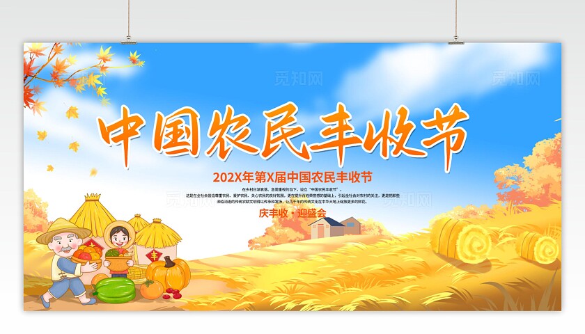 庆丰收迎盛会农民丰收节主题展板
