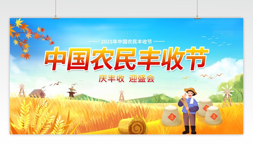 庆丰收迎盛会农民丰收节主题展板