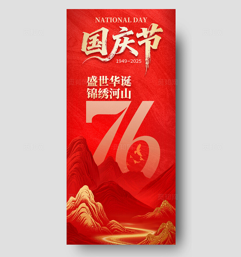 红色系中国风国庆节锦绣河山庆祝插画素材海报