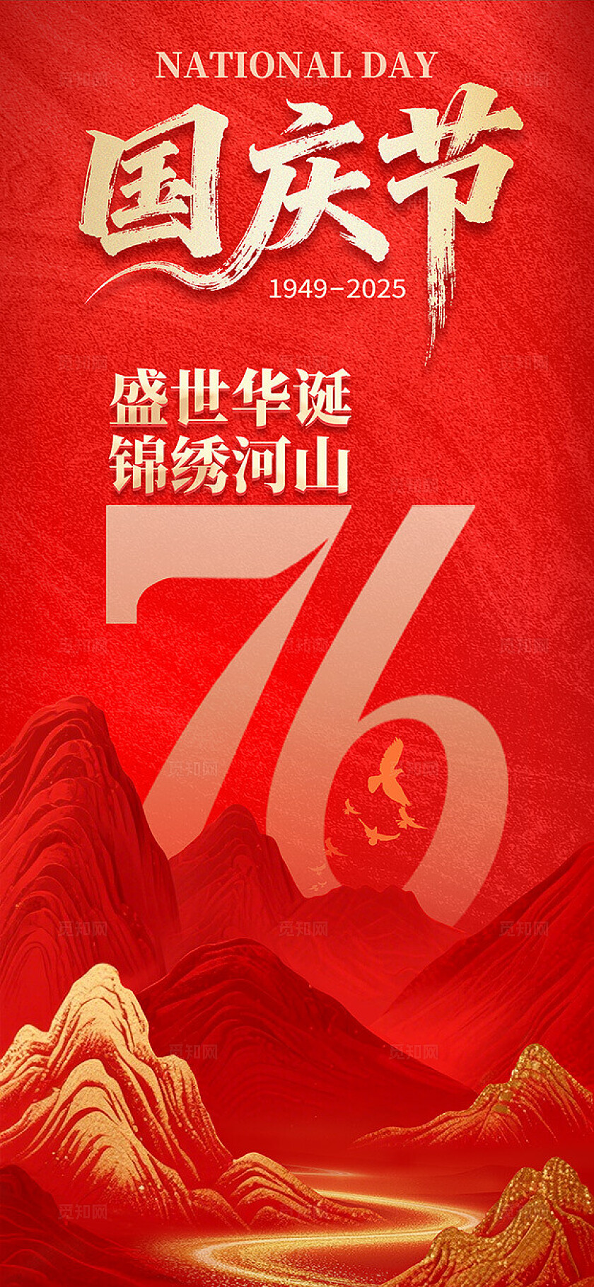 红色系中国风国庆节锦绣河山庆祝插画素材海报