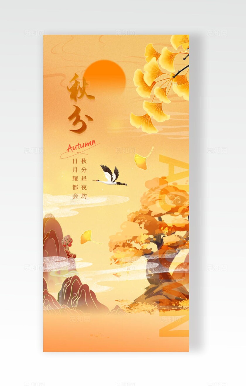 橙色插画秋分手机宣传海报