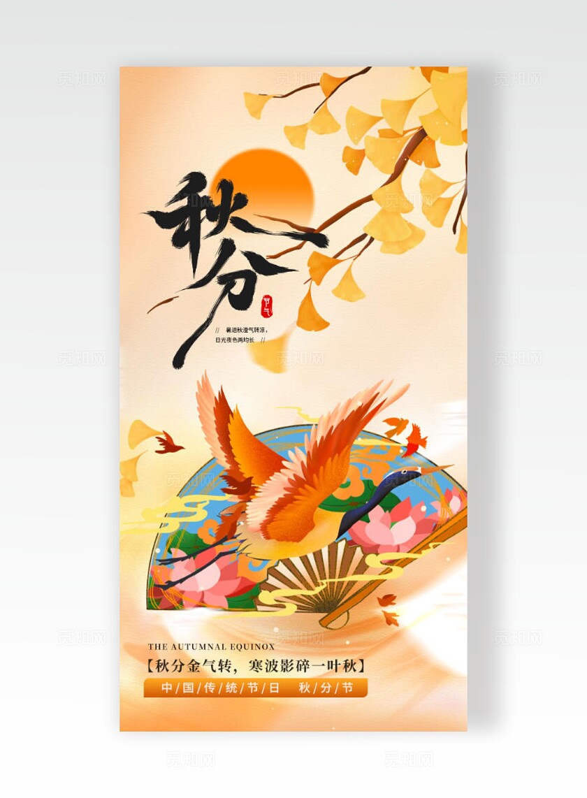 橙色插画秋分手机宣传海报