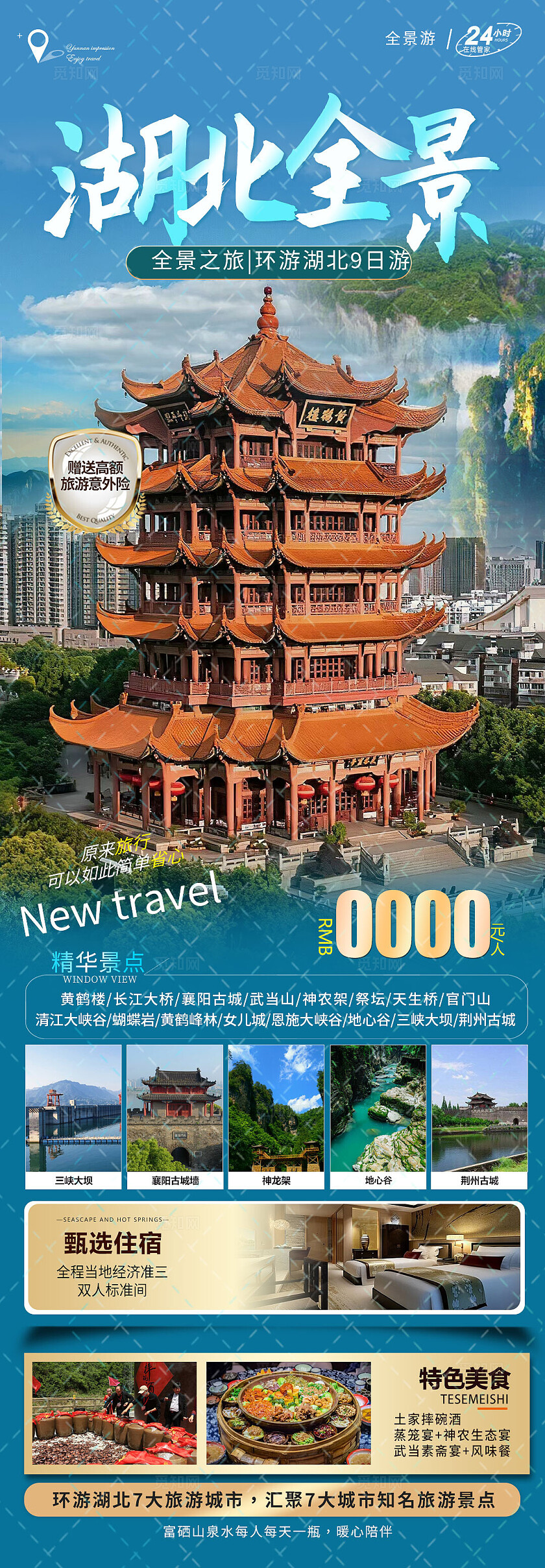 湖北全景（纯玩）-9日游旅游宣传海报