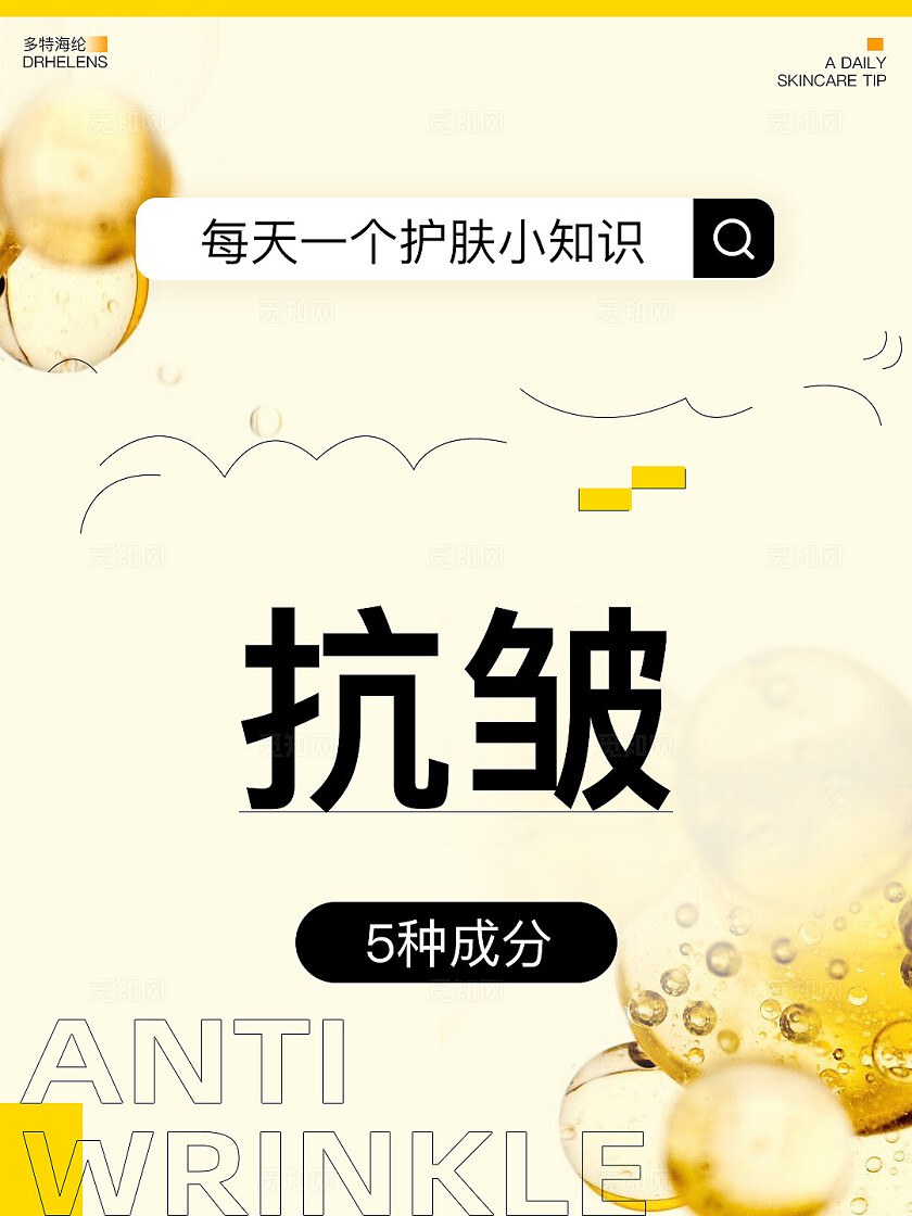 医美美容护肤黄色 简约 美妆护肤 抗皱知识科普 小红书封面海报设计