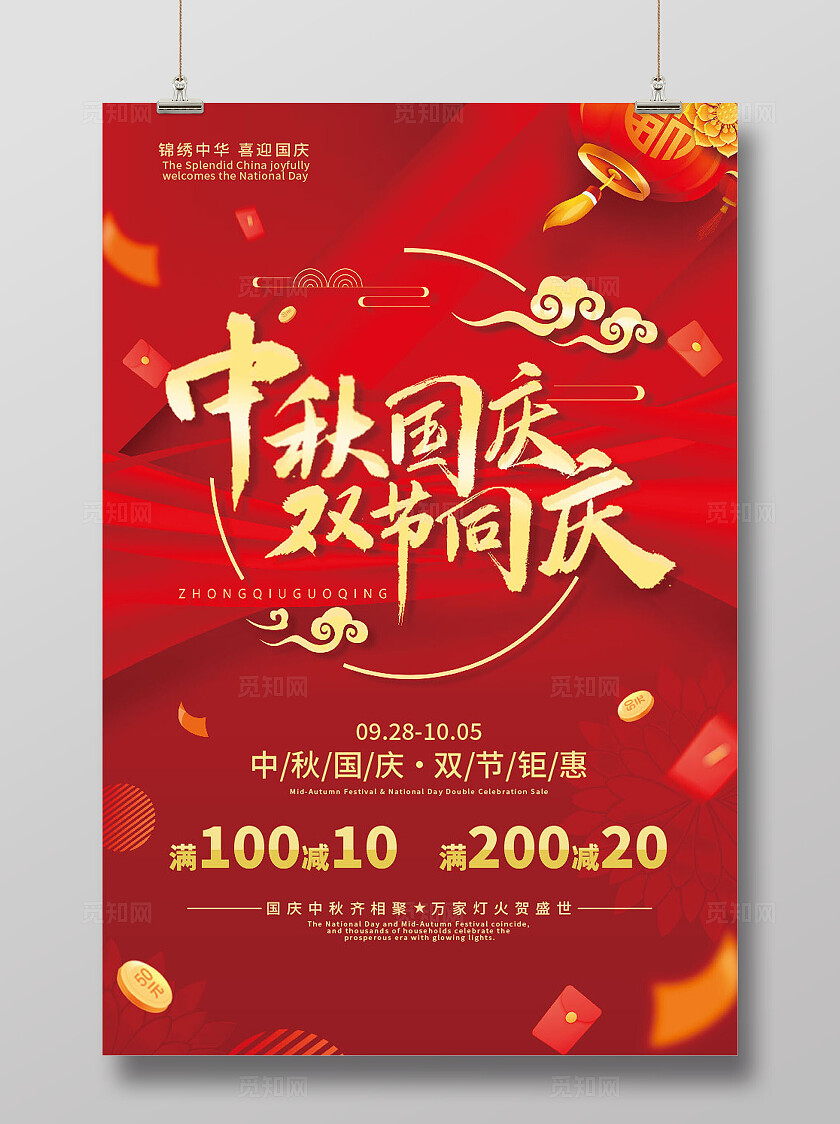 红色大气中秋国庆 双节钜惠海报背景展板