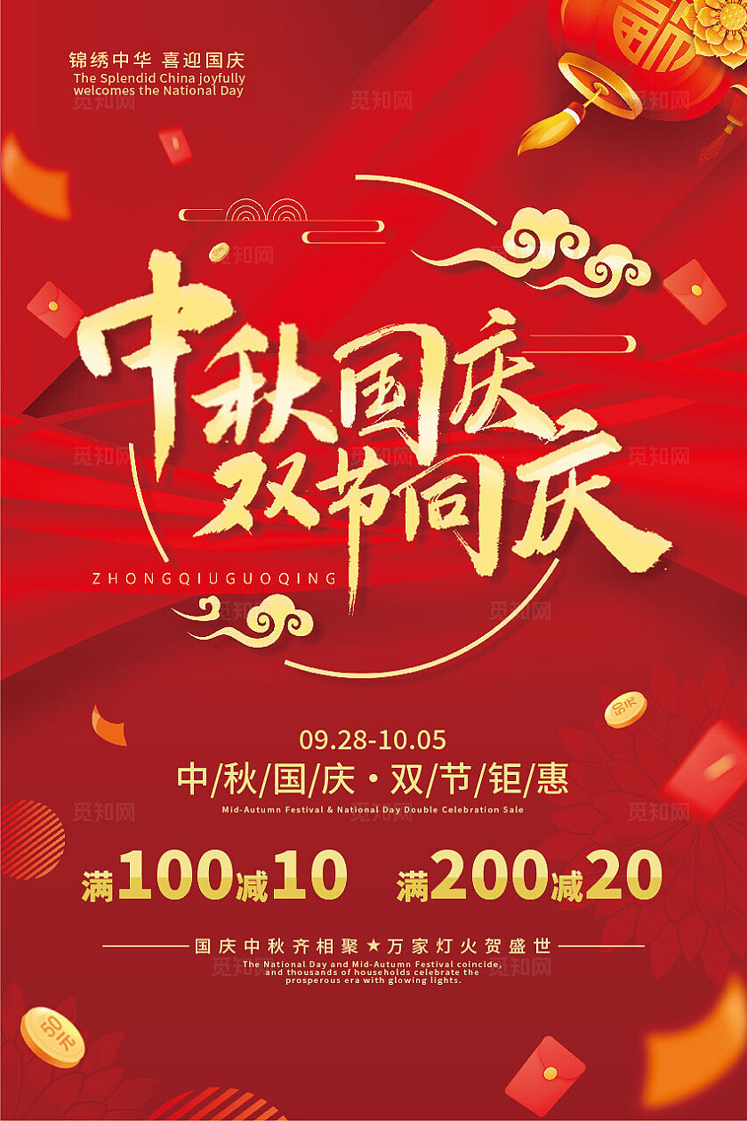红色大气中秋国庆 双节钜惠海报背景展板