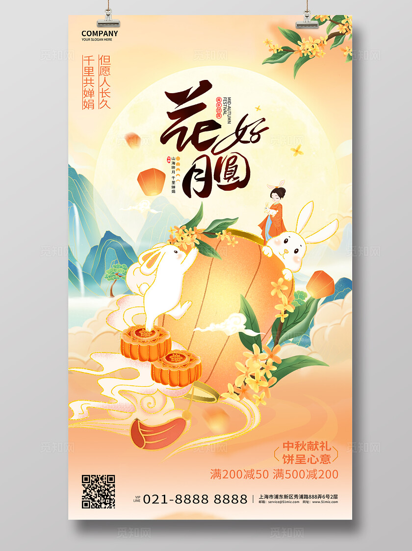 花好月圆中秋节月饼献礼海报宣传
