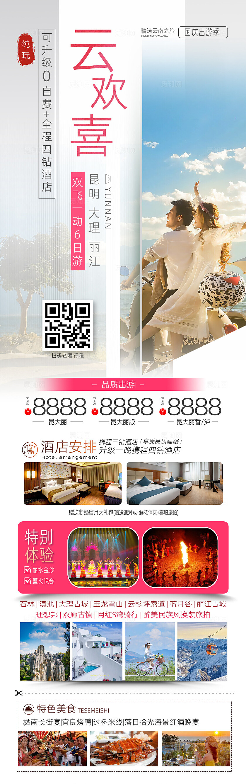 旅游海报云喜欢旅游活动宣传