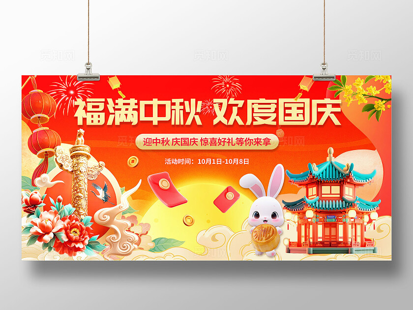 3D卡通潮流中秋国庆活动促销展板BANNER 