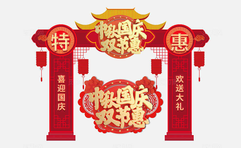 3D潮流红金喜庆大气国庆节中秋门头地贴